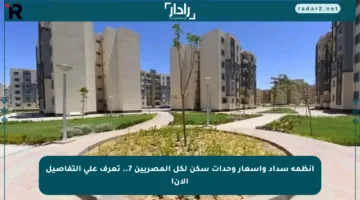 أنظمة سداد وأسعار وحدات سكن لكل المصريين 7.. تعرف على التفاصيل الآن!